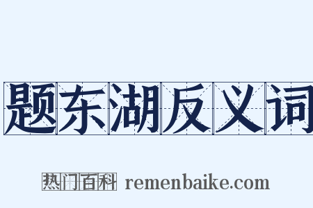 题东湖反义词是什么意思的图片